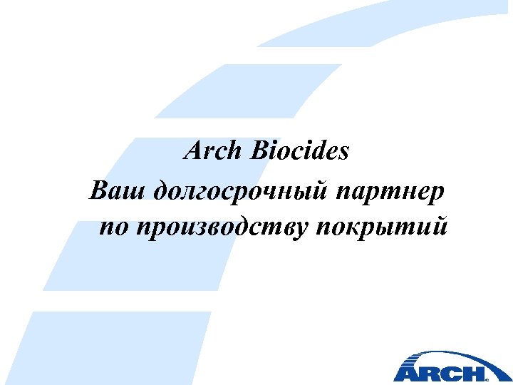 Arch Biocides Ваш долгосрочный партнер по производству покрытий 