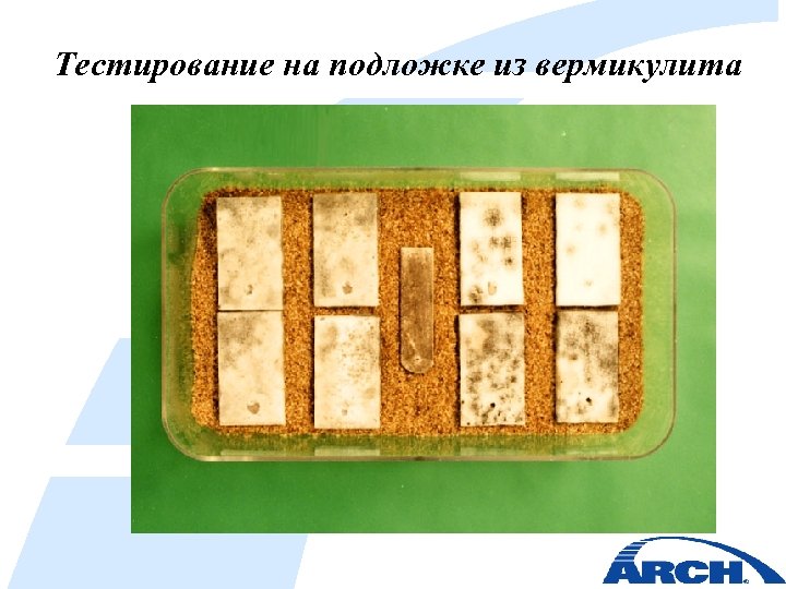 Тестирование на подложке из вермикулита 