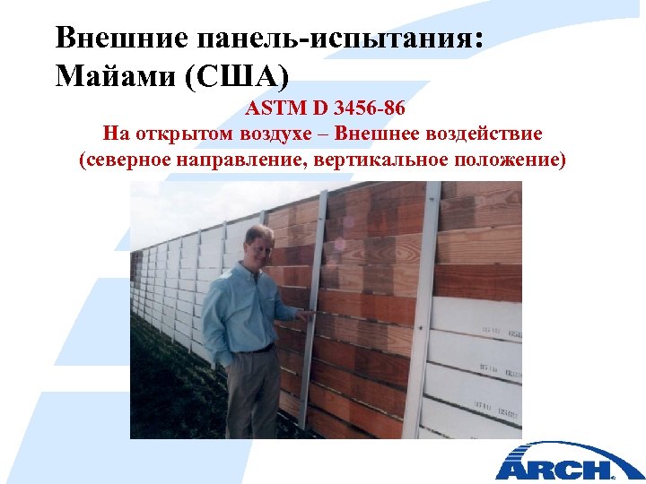 Внешние панель-испытания: Майами (США) ASTM D 3456 -86 На открытом воздухе – Внешнее воздействие