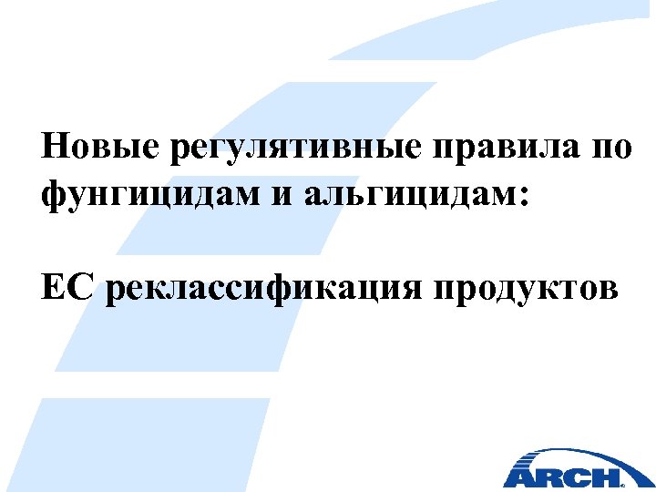 Новые регулятивные правила по фунгицидам и альгицидам: ЕС реклассификация продуктов 