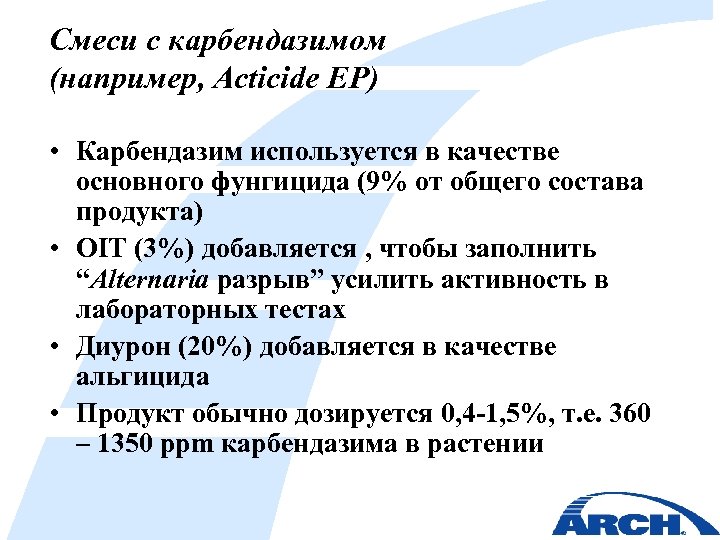 Смеси с карбендазимом (например, Acticide EP) • Карбендазим используется в качестве основного фунгицида (9%
