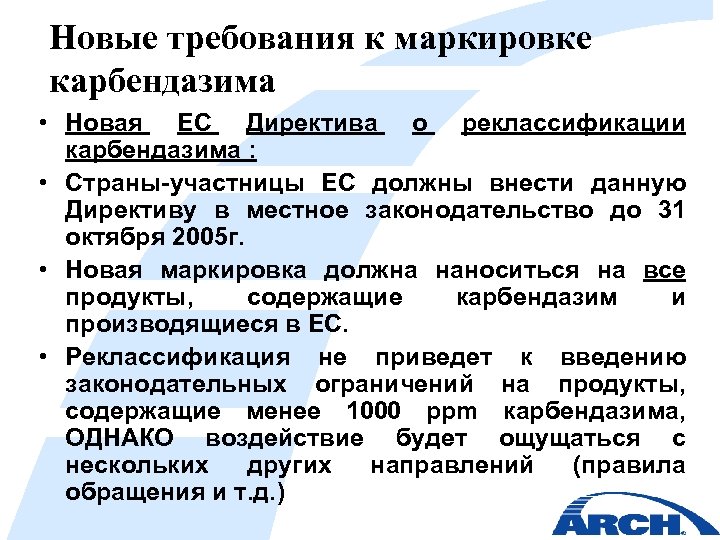 Новые требования к маркировке карбендазима • Новая ЕС Директива о реклассификации карбендазима : •