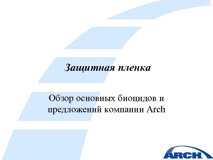 Защитная пленка Обзор основных биоцидов и предложений компании Arch 