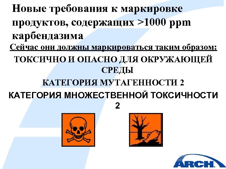 Новые требования к маркировке продуктов, содержащих >1000 ppm карбендазима Сейчас они должны маркироваться таким