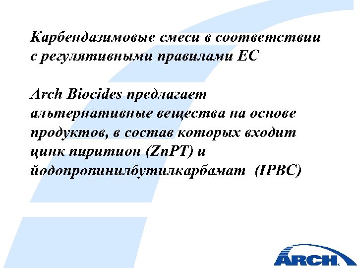 Карбендазимовые смеси в соответствии с регулятивными правилами ЕС Arch Biocides предлагает альтернативные вещества на