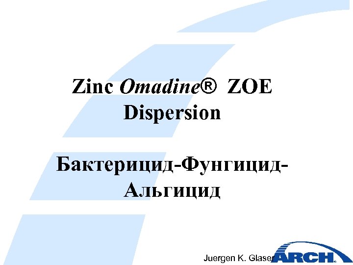 Zinc Omadine® ZOE Dispersion Бактерицид-Фунгицид. Альгицид Juergen K. Glaser 