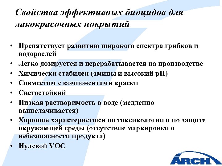 Свойства эффективных биоцидов для лакокрасочных покрытий • Препятствует развитию широкого спектра грибков и водорослей