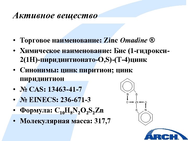 Активное вещество • Торговое наименование: Zinc Omadine ® • Химическое наименование: Бис (1 -гидрокси