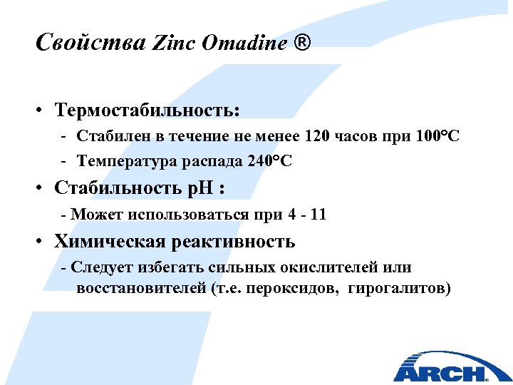 Свойства Zinc Omadine ® • Термостабильность: - Стабилен в течение не менее 120 часов