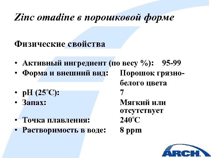 Zinc omadine в порошковой форме Физические свойства • Активный ингредиент (по весу %): 95