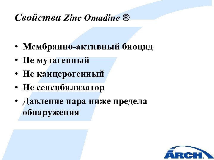 Свойства Zinc Omadine ® • • • Мембранно-активный биоцид Не мутагенный Не канцерогенный Не