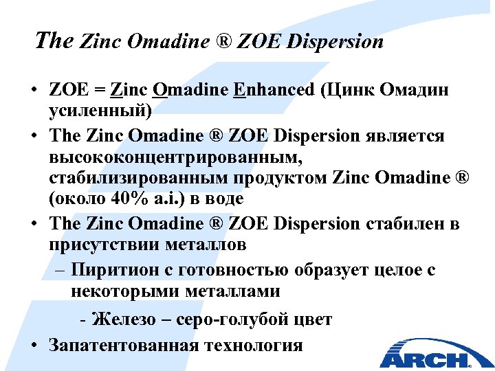 The Zinc Omadine ® ZOE Dispersion • ZOE = Zinc Omadine Enhanced (Цинк Омадин