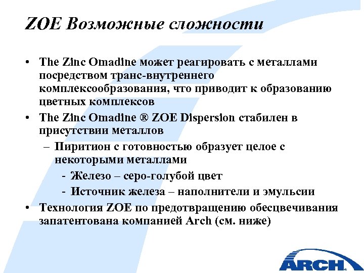 ZOE Возможные сложности • The Zinc Omadine может реагировать с металлами посредством транс-внутреннего комплексообразования,