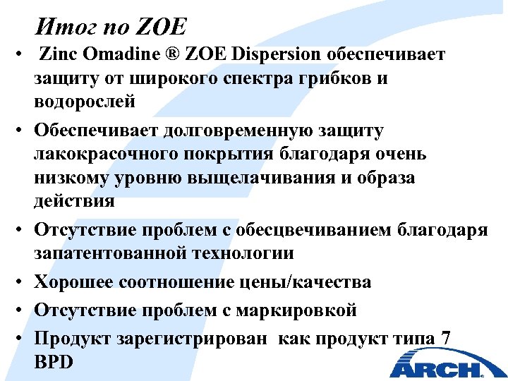 Итог по ZOE • Zinc Omadine ® ZOE Dispersion обеспечивает защиту от широкого спектра