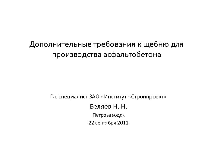 Дополнительные требования к щебню для производства асфальтобетона Гл. специалист ЗАО «Институт «Стройпроект» Беляев Н.