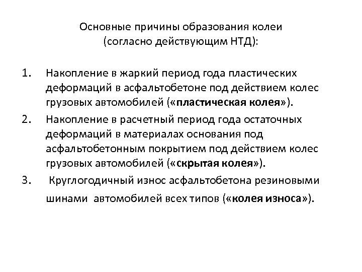 Основные причины образования колеи (согласно действующим НТД): 1. 2. 3. Накопление в жаркий период