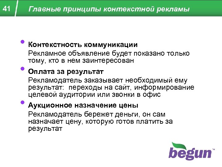 41 Главные принципы контекстной рекламы • Контекстность коммуникации • • Рекламное объявление будет показано