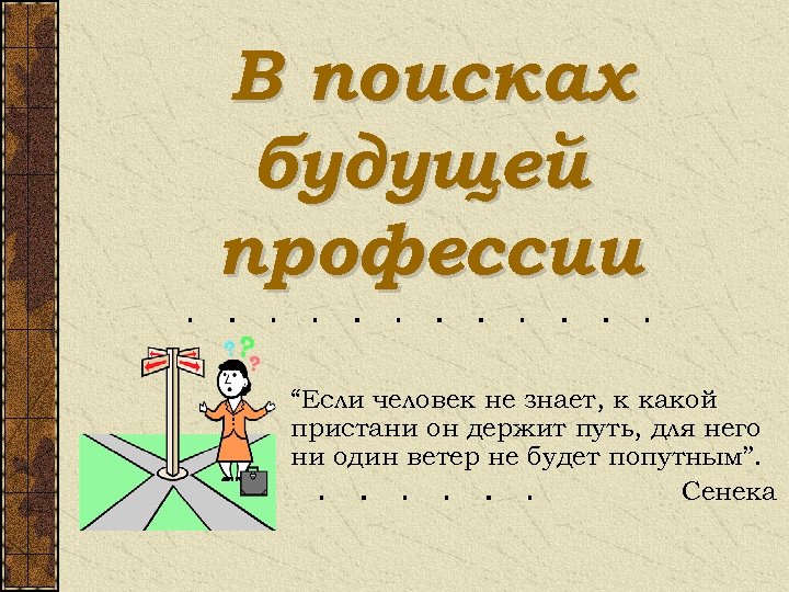 Классный час по профориентации 6 класс в поисках будущей профессии презентация