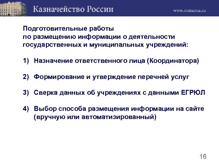 Подготовительные работы по размещению информации о деятельности государственных и муниципальных учреждений: 1) Назначение ответственного