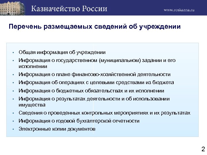 Перечень размещаемых сведений об учреждении • Общая информация об учреждении • Информация о государственном