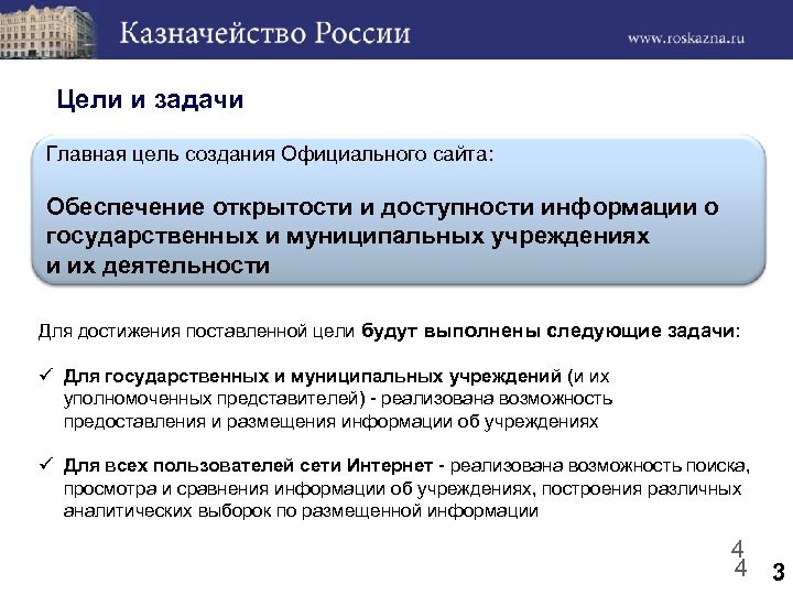 Цели и задачи Главная цель создания Официального сайта: Обеспечение открытости и доступности информации о