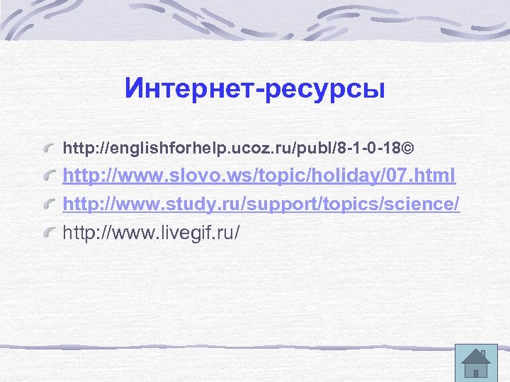 Интернет-ресурсы http: //englishforhelp. ucoz. ru/publ/8 -1 -0 -18 http: //www. slovo. ws/topic/holiday/07. html http: