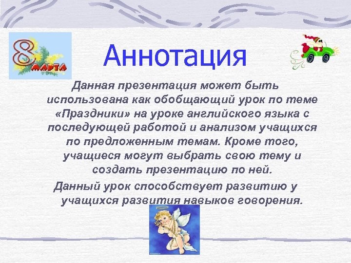 Аннотация Данная презентация может быть использована как обобщающий урок по теме «Праздники» на уроке