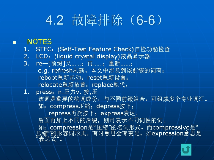 4. 2 故障排除（6 -6） n NOTES 1. STFC：(Self-Test Feature Check)自检功能检查 2. LCD：(liquid crystal display)液晶显示器
