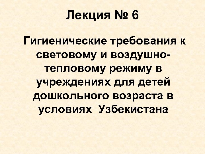 Лекция № 6 Гигиенические требования к световому и воздушнотепловому режиму в учреждениях для детей