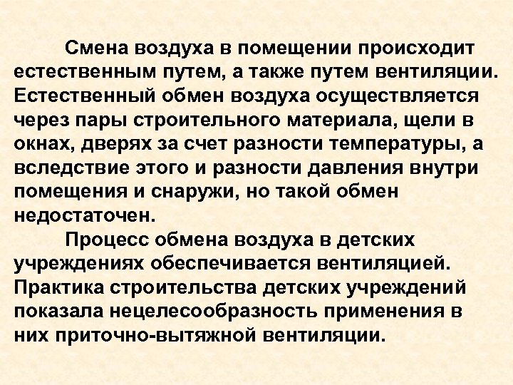 Смена воздуха в помещении происходит естественным путем, а также путем вентиляции. Естественный обмен воздуха