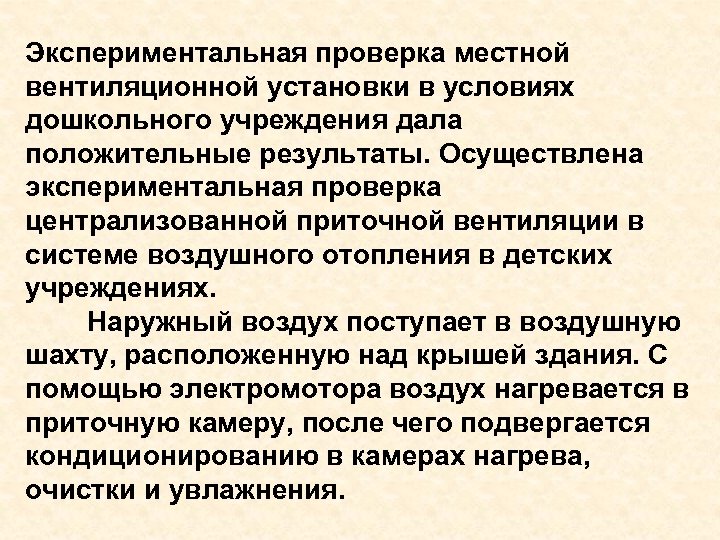 Экспериментальная проверка местной вентиляционной установки в условиях дошкольного учреждения дала положительные результаты. Осуществлена экспериментальная