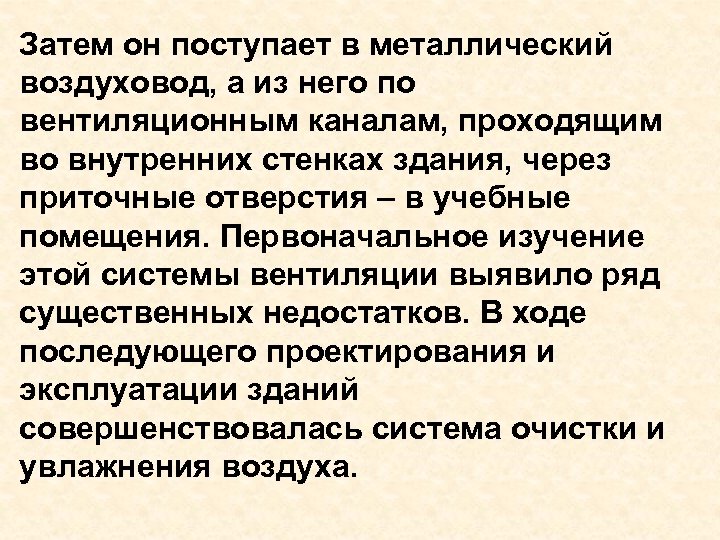 Затем он поступает в металлический воздуховод, а из него по вентиляционным каналам, проходящим во