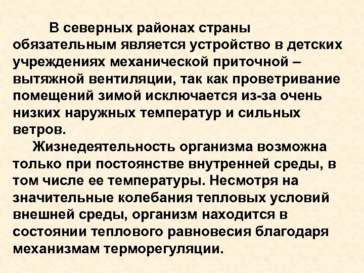 В северных районах страны обязательным является устройство в детских учреждениях механической приточной – вытяжной
