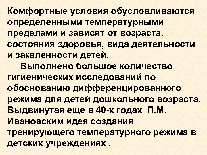 Комфортные условия обусловливаются определенными температурными пределами и зависят от возраста, состояния здоровья, вида деятельности