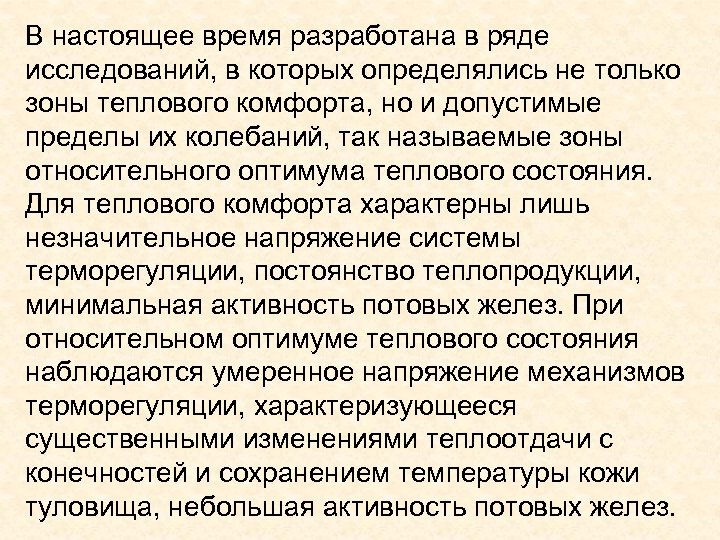 В настоящее время разработана в ряде исследований, в которых определялись не только зоны теплового