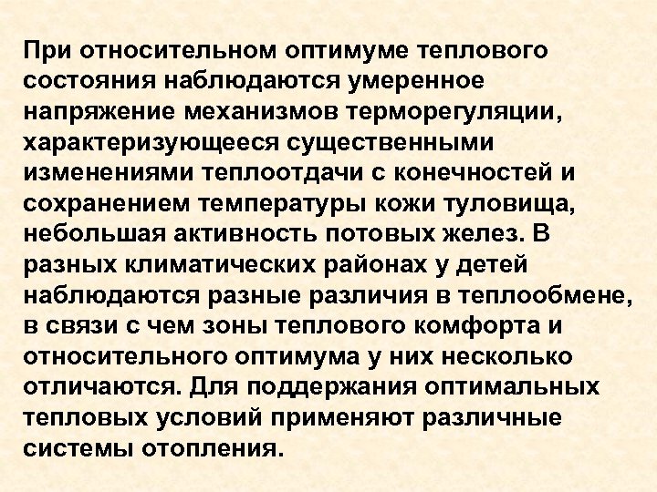 При относительном оптимуме теплового состояния наблюдаются умеренное напряжение механизмов терморегуляции, характеризующееся существенными изменениями теплоотдачи