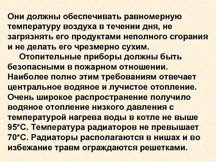 Они должны обеспечивать равномерную температуру воздуха в течении дня, не загрязнять его продуктами неполного