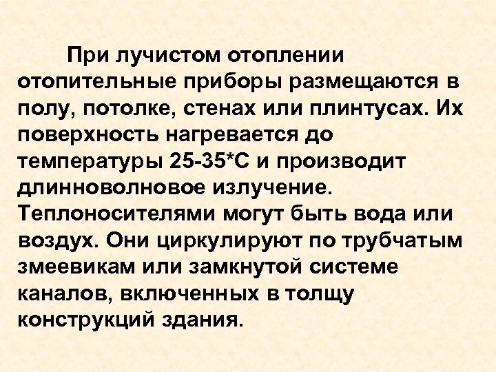 При лучистом отоплении отопительные приборы размещаются в полу, потолке, стенах или плинтусах. Их поверхность