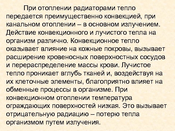 При отоплении радиаторами тепло передается преимущественно конвекцией, при канальном отоплении – в основном излучением.