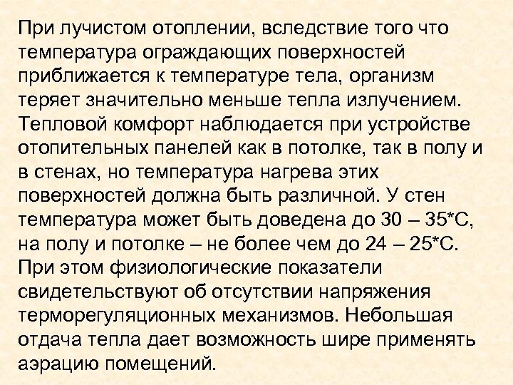 При лучистом отоплении, вследствие того что температура ограждающих поверхностей приближается к температуре тела, организм