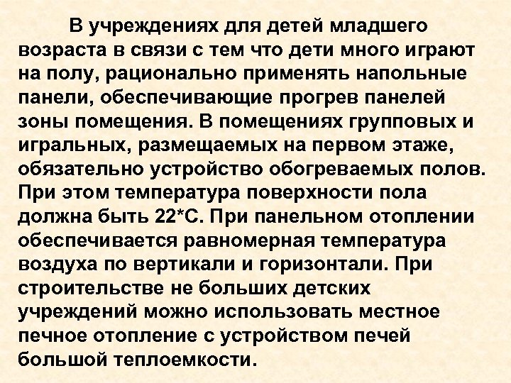 В учреждениях для детей младшего возраста в связи с тем что дети много играют