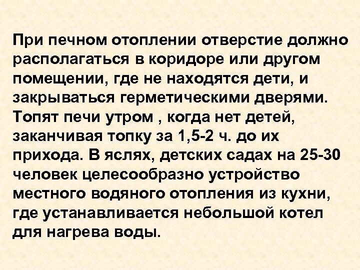 При печном отоплении отверстие должно располагаться в коридоре или другом помещении, где не находятся