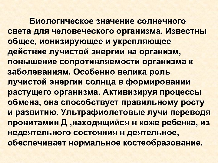 Биологическое значение солнечного света для человеческого организма. Известны общее, ионизирующее и укрепляющее действие лучистой