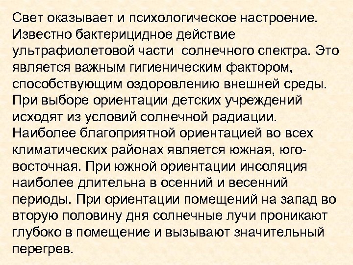 Свет оказывает и психологическое настроение. Известно бактерицидное действие ультрафиолетовой части солнечного спектра. Это является