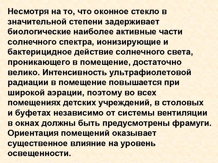 Несмотря на то, что оконное стекло в значительной степени задерживает биологические наиболее активные части