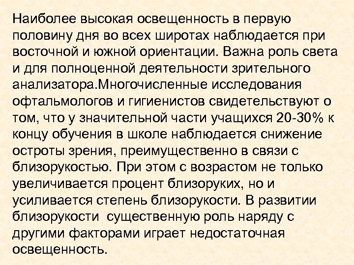 Наиболее высокая освещенность в первую половину дня во всех широтах наблюдается при восточной и