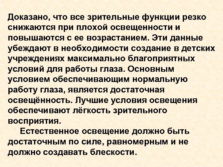 Доказано, что все зрительные функции резко снижаются при плохой освещенности и повышаются с ее