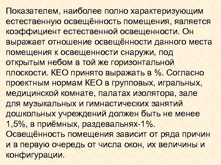 Показателем, наиболее полно характеризующим естественную освещённость помещения, является коэффициент естественной освещенности. Он выражает отношение