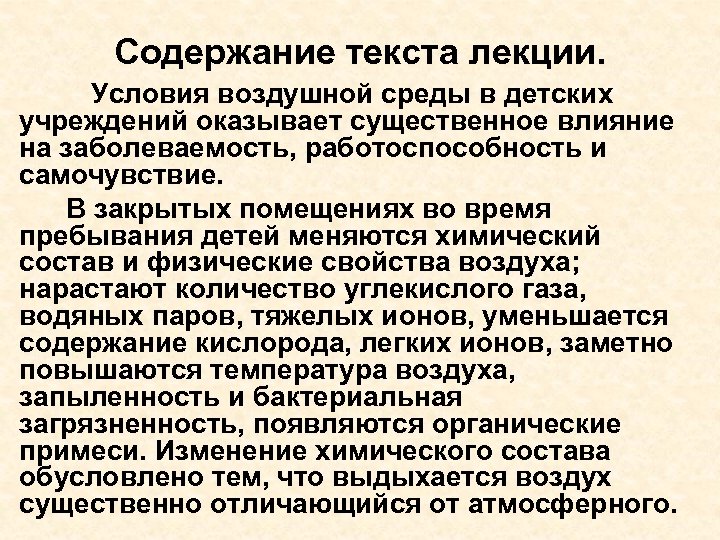 Вид содержания текста. Текст лекции. Условия воздушной среды. Текст лекции пример. Свойства воздушной среды.