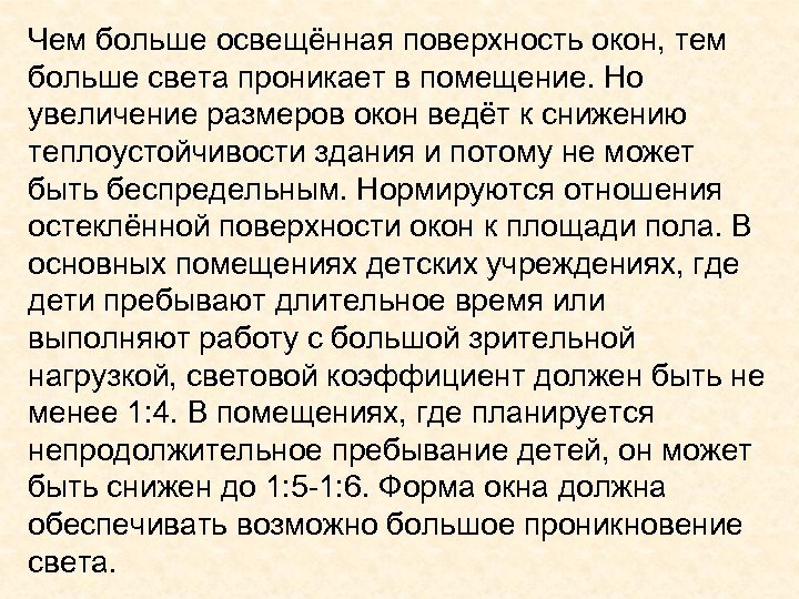 Чем больше освещённая поверхность окон, тем больше света проникает в помещение. Но увеличение размеров